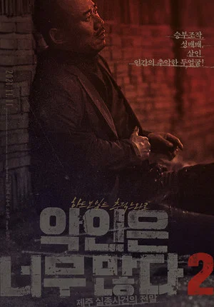 Постер: Too Many Villains 2: Missing In Jeju