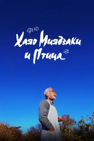 Постер: Хаяо Миядзаки и птица