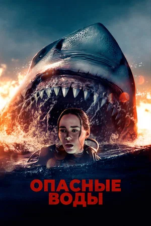 Постер: Опасные воды