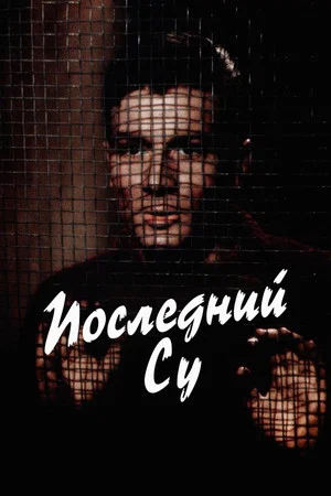 Постер: Последний су