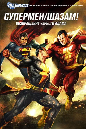 Постер: Витрина DC: Супермен. Шазам!: Возвращение Черного Адама.