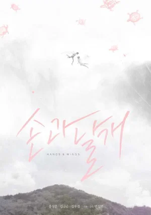 Постер: Hands and Wings