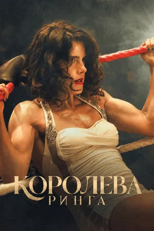 Постер: Королева ринга