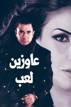 Постер: عاوزين لعب