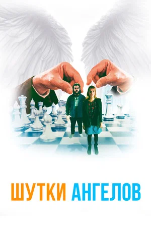 Постер: Шутки ангелов