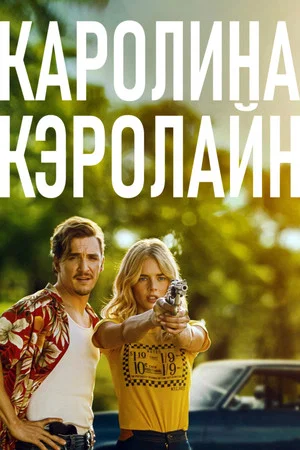 Постер: Каролина Кэролайн