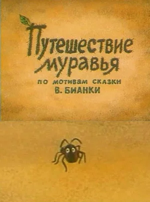 Постер: Путешествие муравья