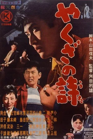 Постер: Yakuza Song