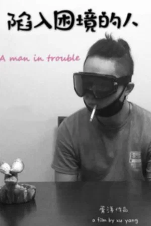 Постер: A Man in Trouble