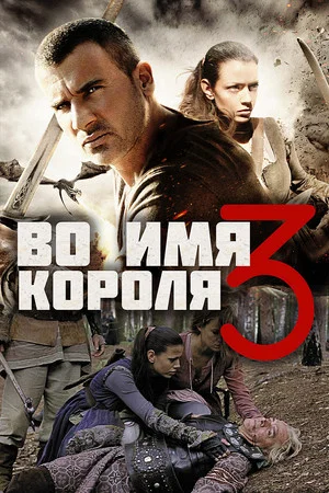 Постер: Во имя короля 3