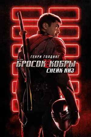 Постер: G.I. Joe: Бросок кобры. Снейк Айз