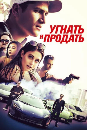 Постер: Угнать и продать