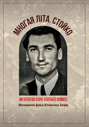 Постер: Many summers. Stable