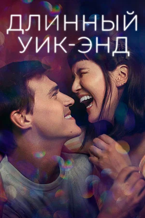 Постер: Длинный уик-энд