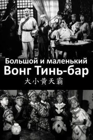 Постер: Большой и маленький Вонг Тин Бар