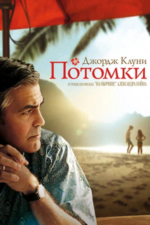 Постер: Потомки