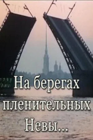 Постер: На берегах пленительных Невы