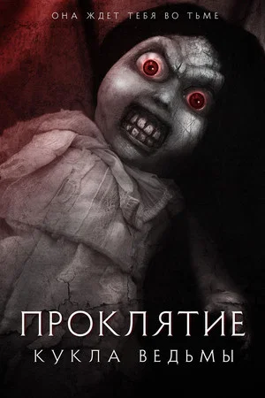 Постер: Проклятие: Кукла ведьмы