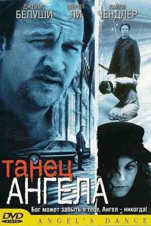 Постер: Танец ангела