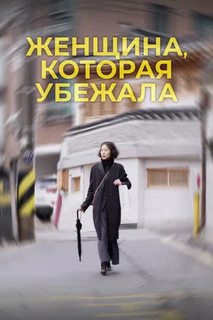 Постер: Женщина, которая убежала