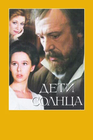 Постер: Дети солнца