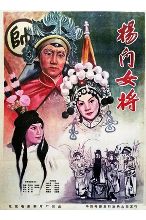 Постер: Yang Female Warriors