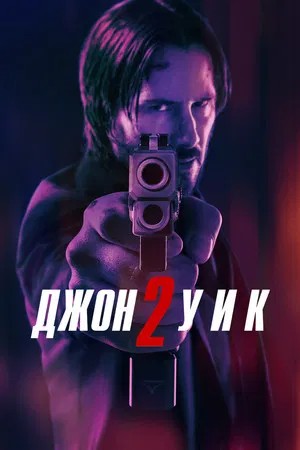 Постер: Джон Уик 2