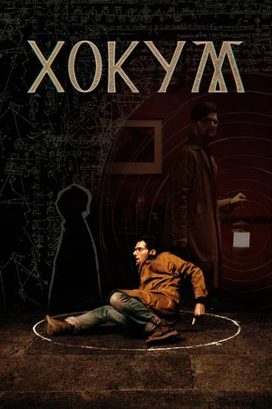 Постер: Хокум