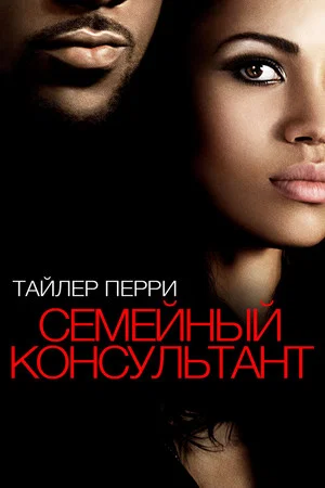 Постер: Семейный консультант