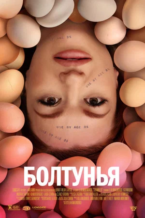 Постер: Болтунья