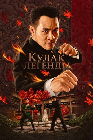 Постер: Кулак легенды