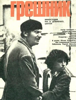 Постер: Грешник