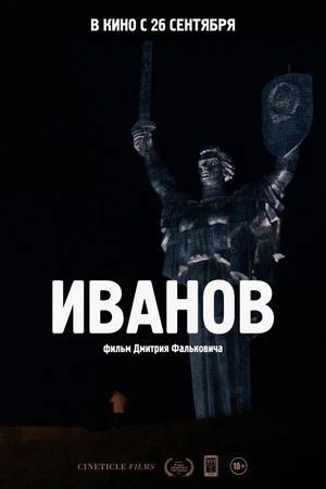Постер: Иванов