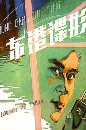 Постер: Spy In East Harbor