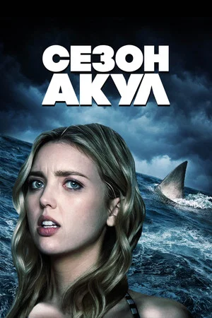 Постер: Сезон акул