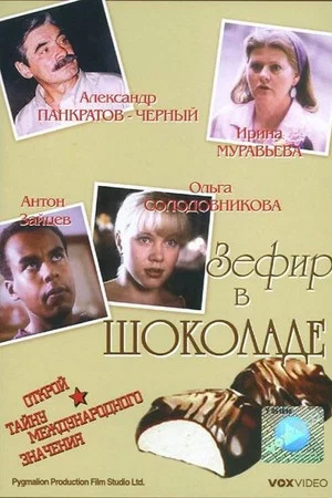 Постер: Зефир в шоколаде