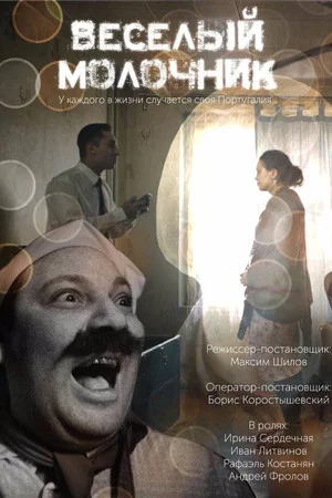 Постер: Весёлый молочник