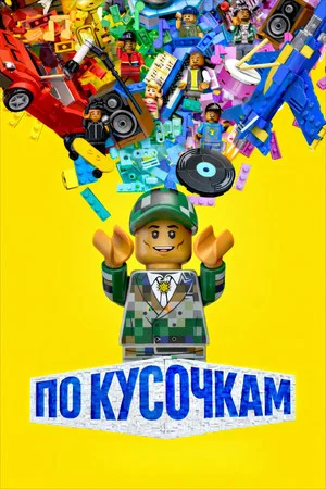 Постер: По кусочкам
