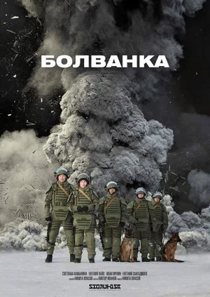 Постер: Болванка
