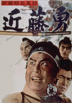 Постер: Bloody Record of the Shinsengumi
