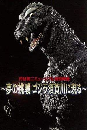 Постер: Dream Challenge: Godzilla Appears in Sukagawa