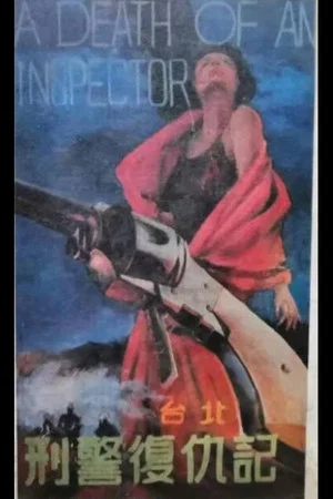 Постер: A Death Of An Inspector