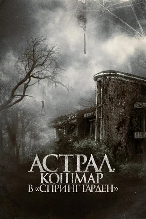 Постер: Астрал. Кошмар в «Спринг Гарден»