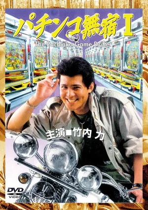 Постер: The Pachinko Game Drifter