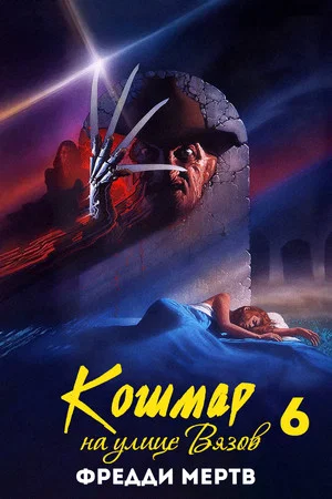 Постер: Кошмар на улице Вязов 6: Фредди мертв