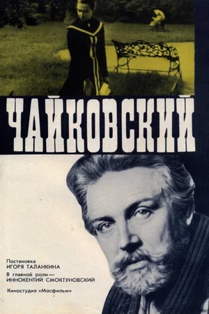 Постер: Чайковский