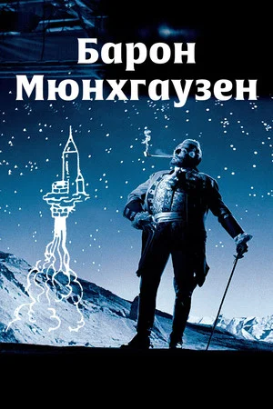 Постер: Барон Мюнхгаузен