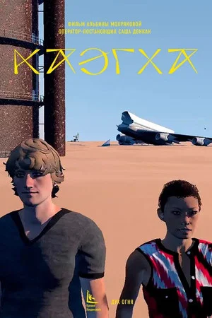 Постер: Каэгха