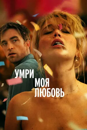 Постер: Умри, моя любовь