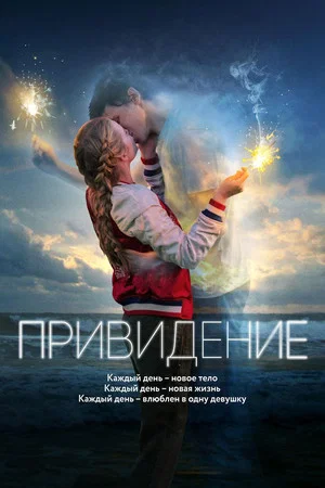 Постер: Привидение
